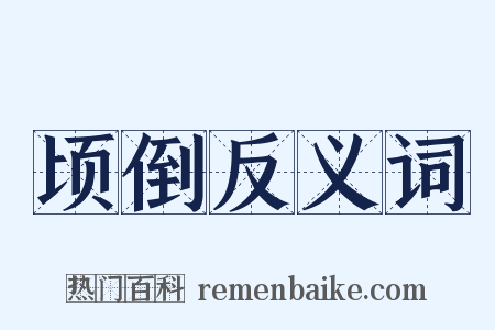 顷倒反义词是什么意思的图片